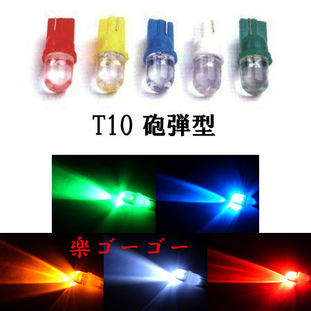 T10 LED ウェッジ球 砲弾型 ポジション球 【 1個 】 発光色選択